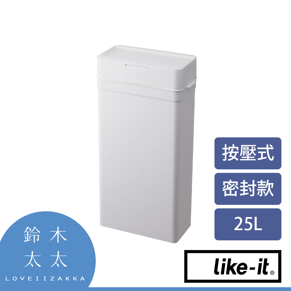 【Like-it】密封防臭按壓式垃圾桶 25L (白色)