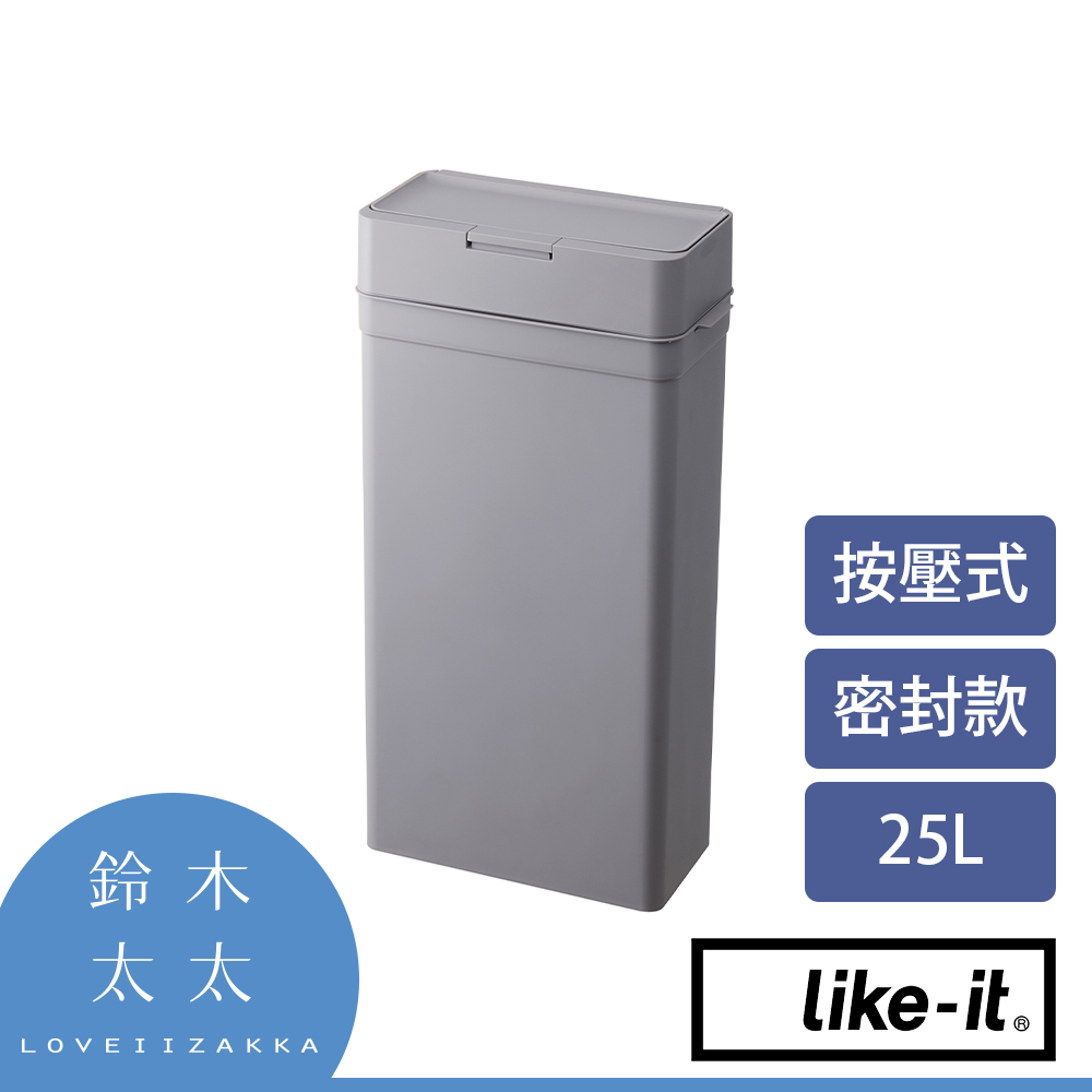 【Like-it】密封防臭按壓式垃圾桶 25L (灰色)