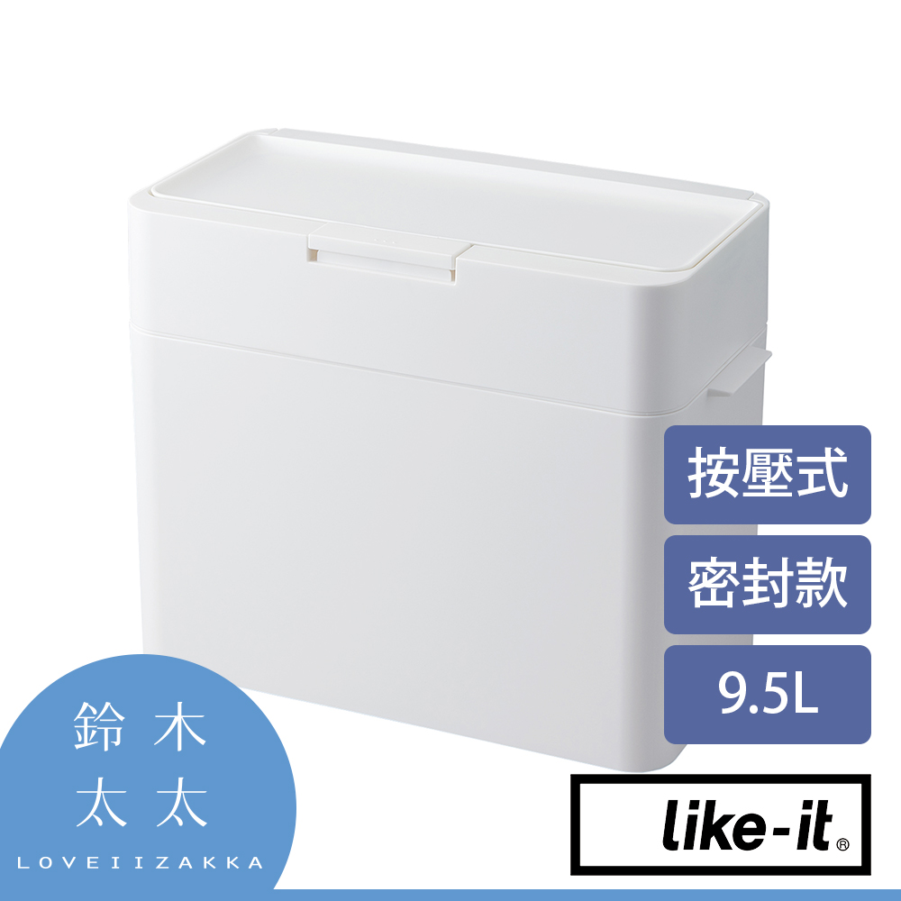 【Like-it】密封防臭按壓式垃圾桶 9.5L (白色)