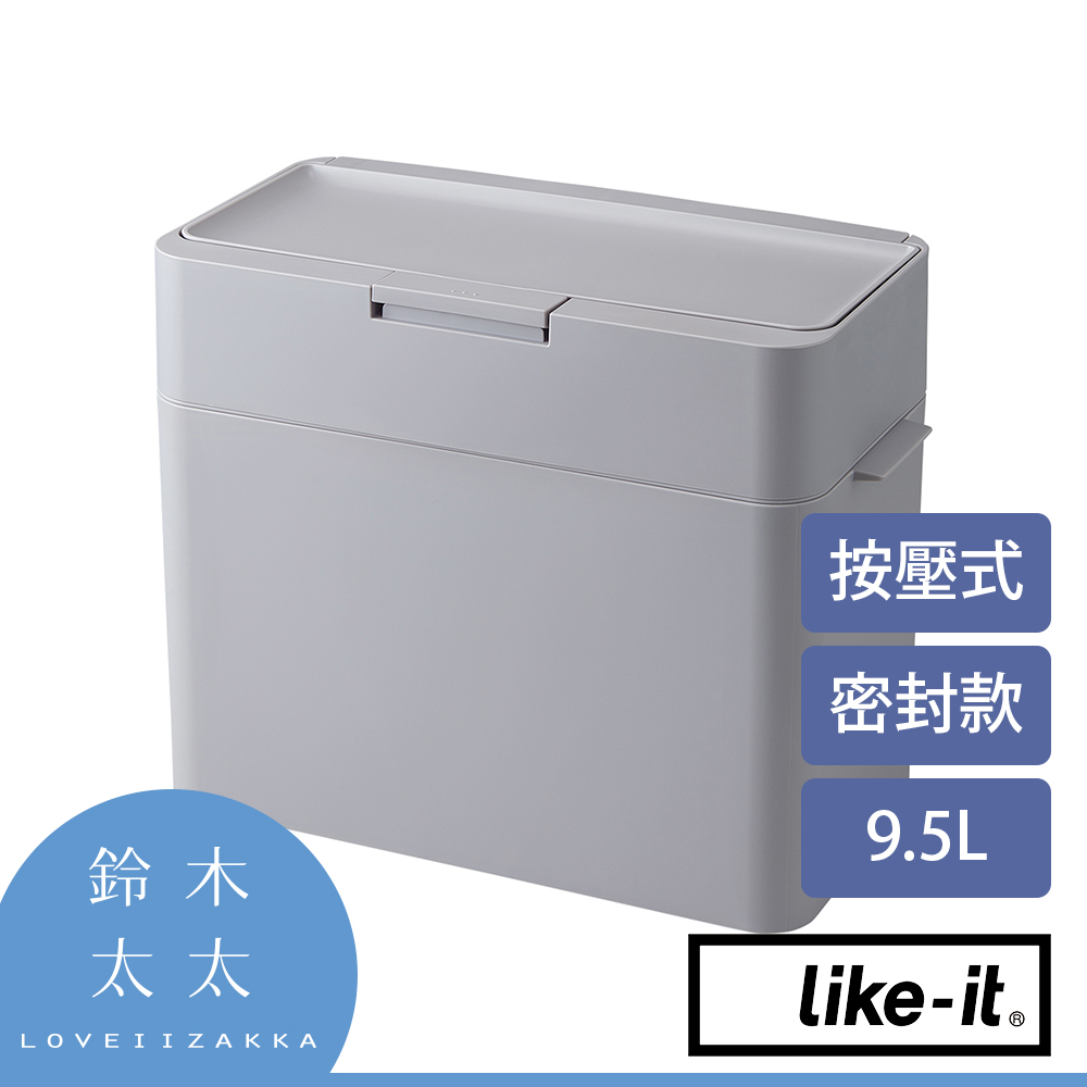 【Like-it】密封防臭按壓式垃圾桶 9.5L (灰色)