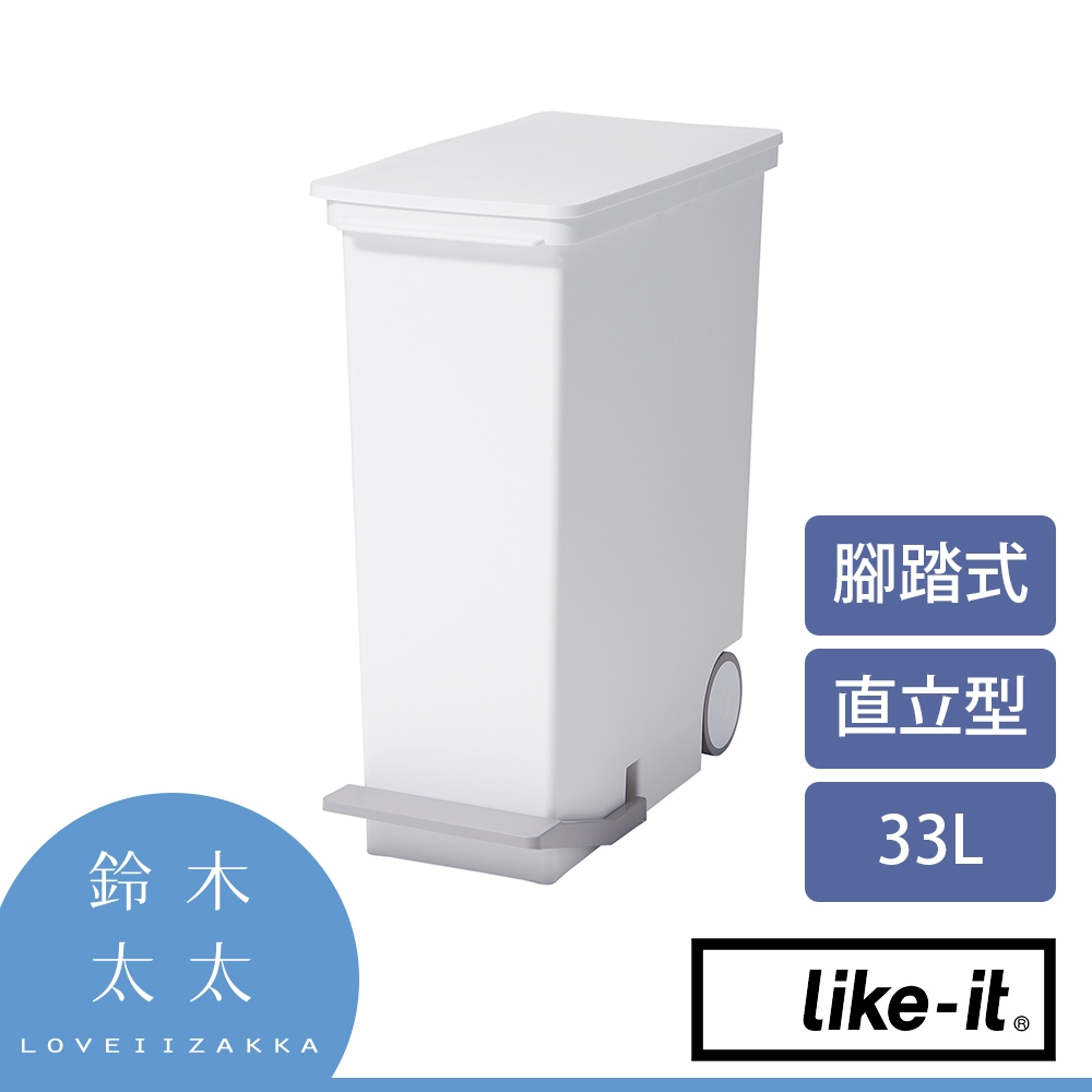 【Like-it】直立型腳踏式分類垃圾桶 33L (白色)