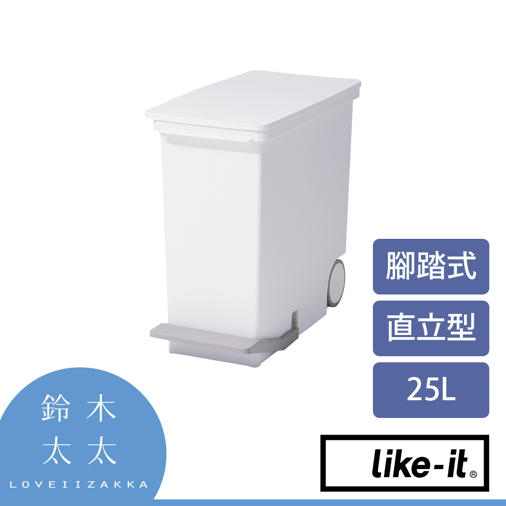 【Like-it】直立型腳踏式分類垃圾桶 25L