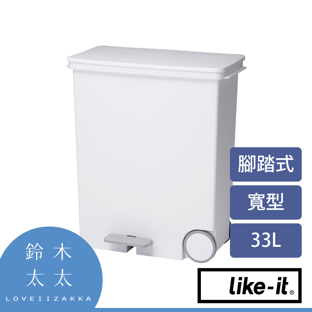 【Like-it】寬型腳踏式分類垃圾桶 33L (白色)