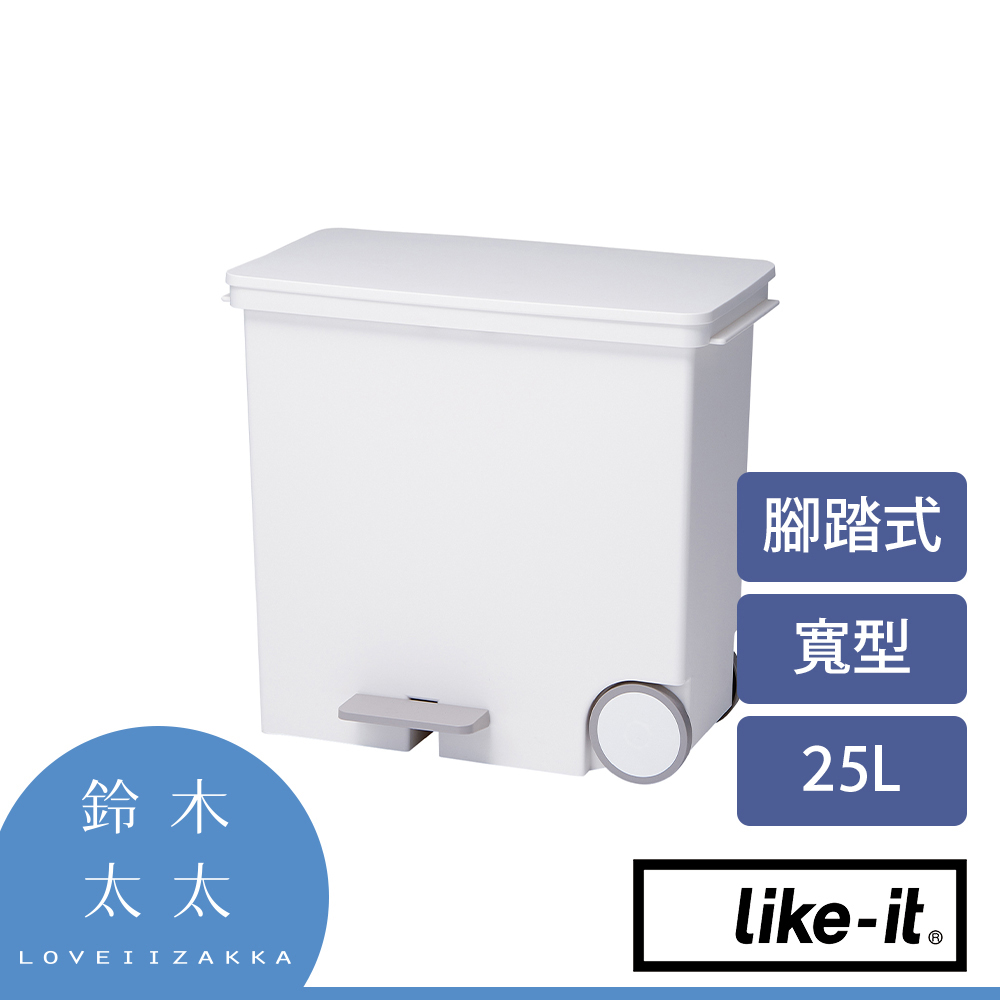 【Like-it】寬型腳踏式分類垃圾桶 25L