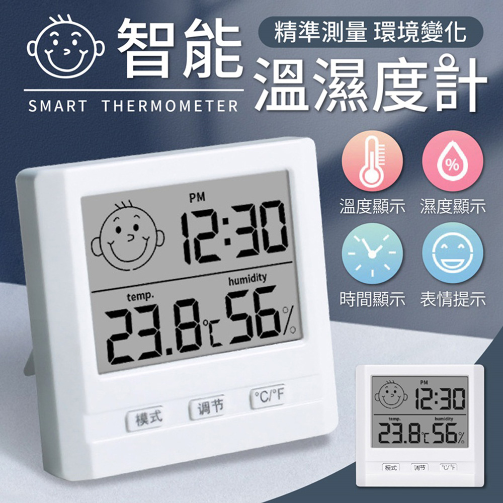 【御皇居】智慧溫濕度計( 室內家用溫度計 一機多用)