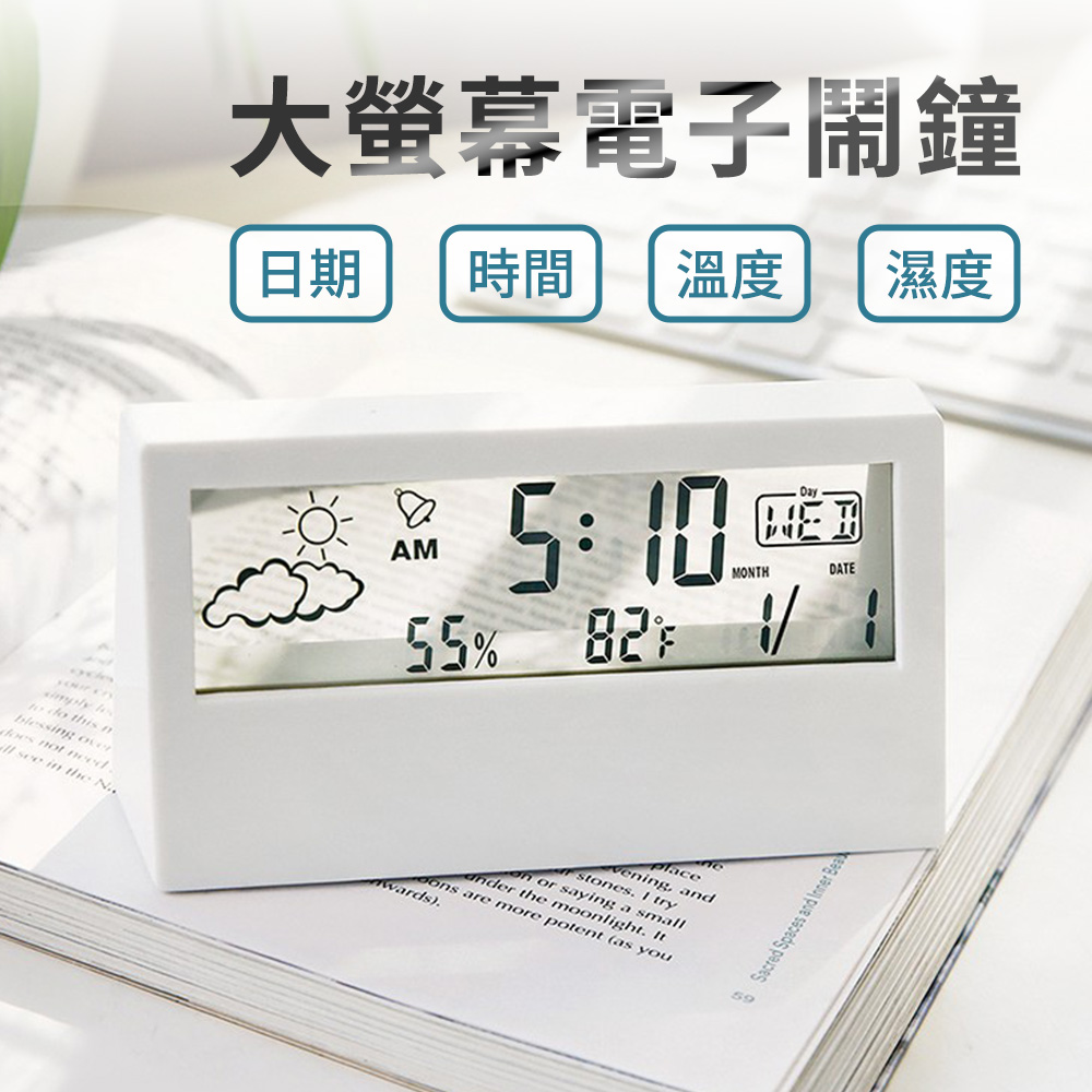 多功能大螢幕電子溫濕度鬧鐘