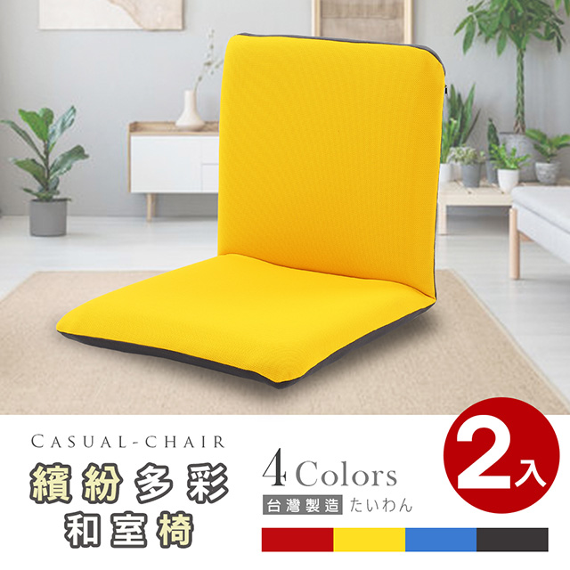 漢妮多彩日式和室椅/休閒椅-多色可選(2入)
