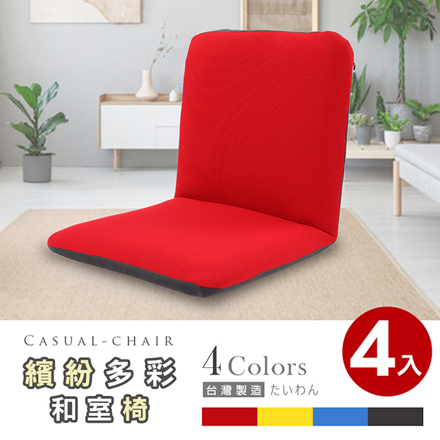 漢妮多彩日式和室椅/休閒椅-多色可選(4入)