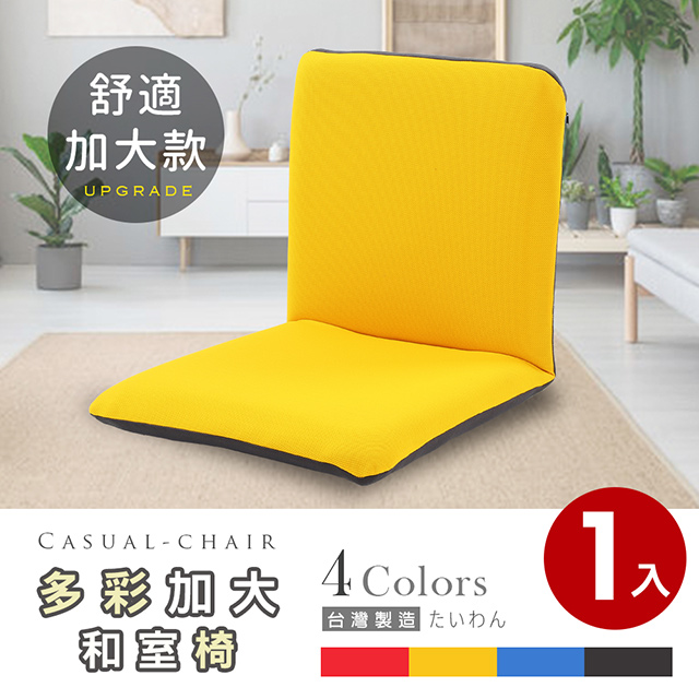 漢妮多彩加大款日式和室椅/休閒椅-多色可選(1入)