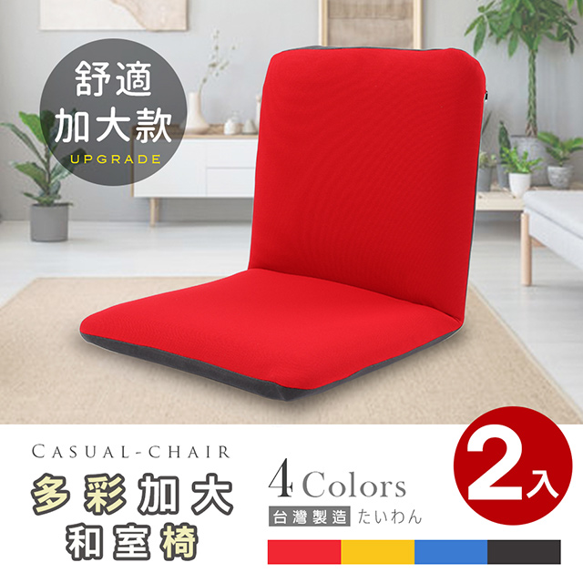 漢妮多彩加大款日式和室椅/休閒椅-多色可選(2入)