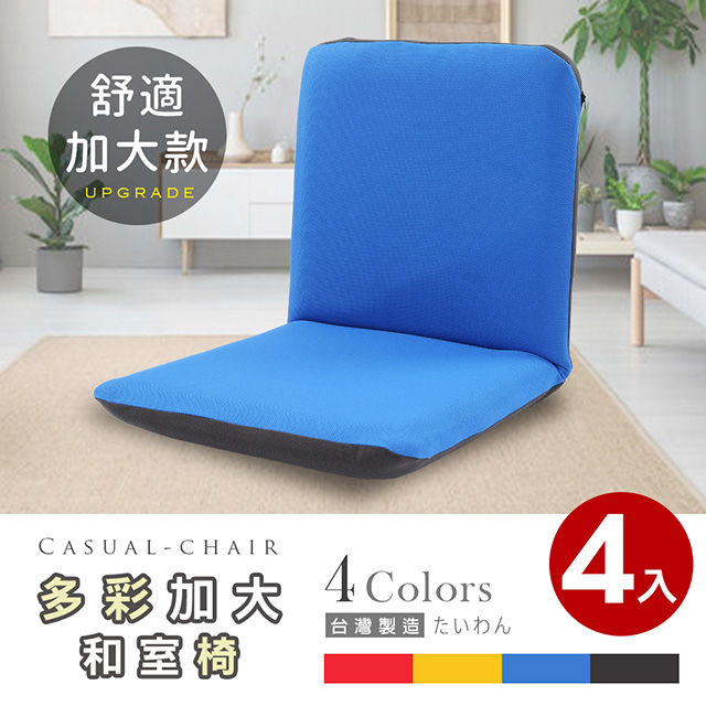 漢妮多彩加大款日式和室椅/休閒椅-多色可選(4入)