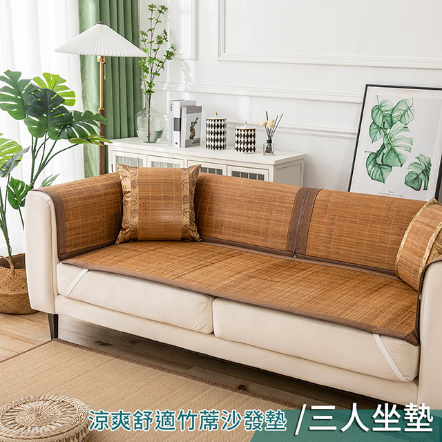 【新作部屋】日式涼夏舒適竹蓆沙發墊/三人坐墊/B-4338-3