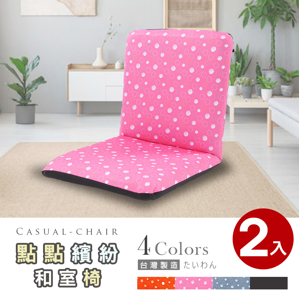 【Abans】點點繽紛日式和室椅/休閒椅-多色可選(2入)