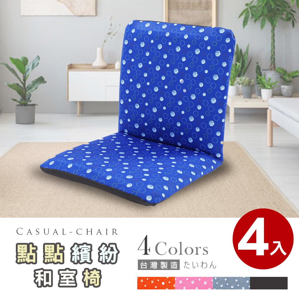 【Abans】點點繽紛日式和室椅/休閒椅-多色可選(4入)