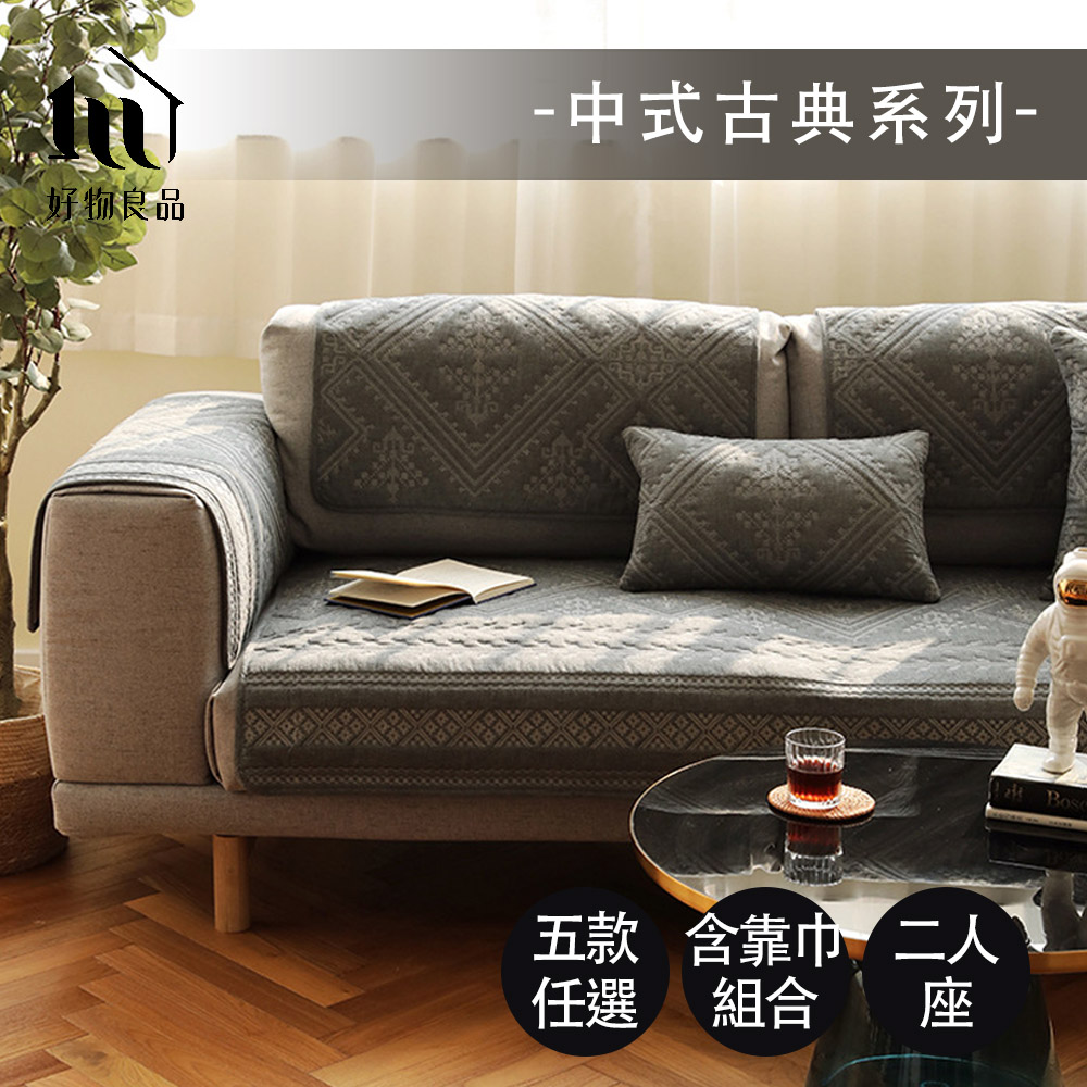 【好物良品】刺繡沙發墊中式古典系列-雙人座組(背墊+椅墊3件組/多款任選)