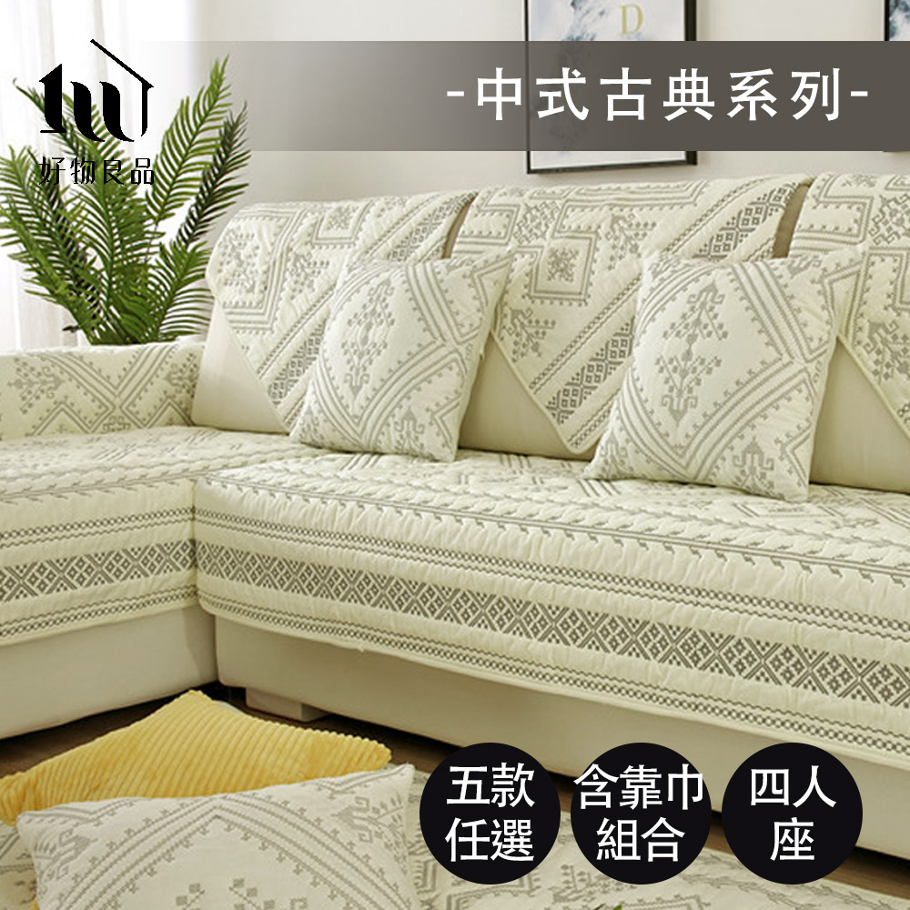 【好物良品】刺繡沙發墊中式古典系列-四人座組(背墊+椅墊5件組/多款任選)