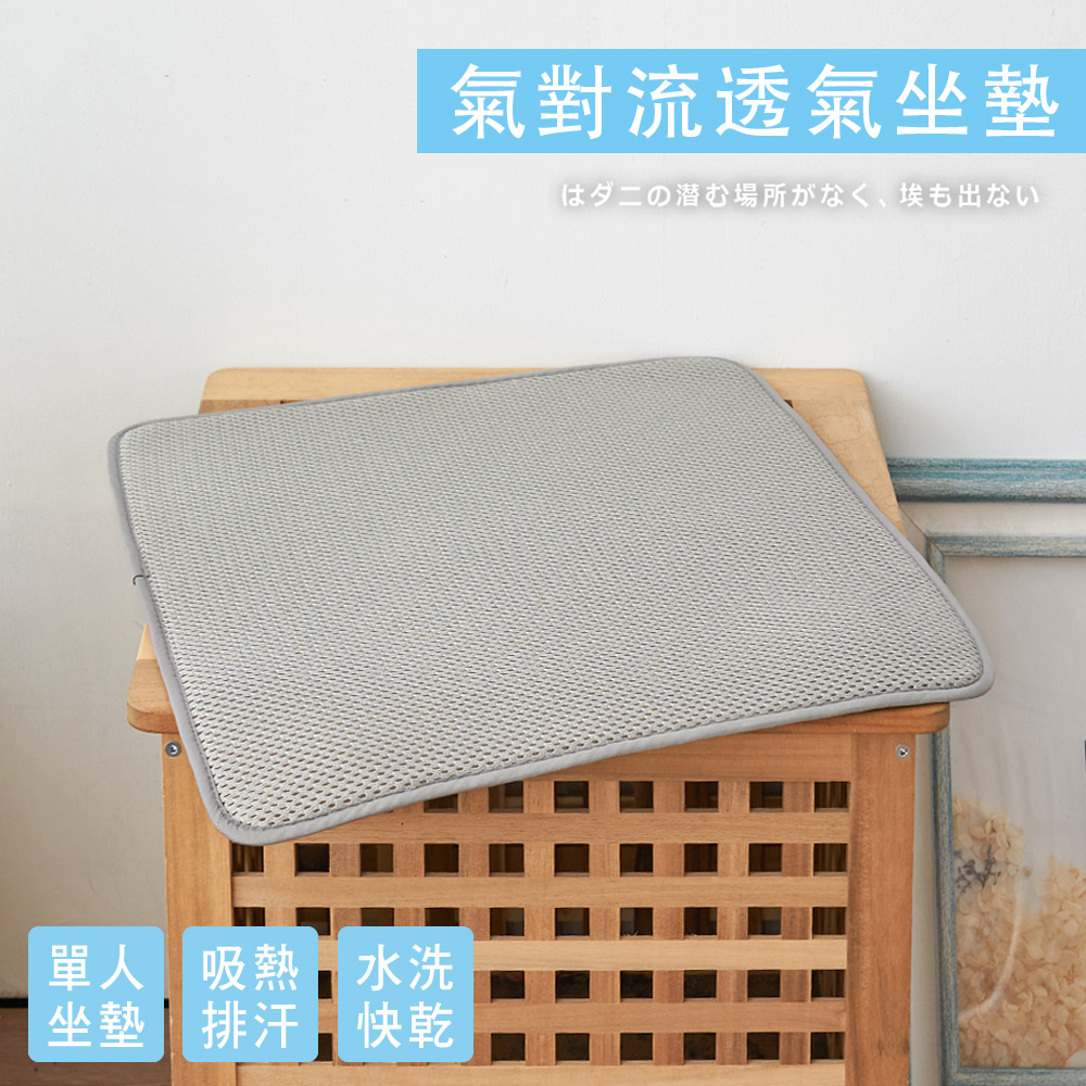 BELLE VIE 簡約版 6D氣對流透氣涼墊 坐墊(50x50cm-單人款) 沙發墊/椅墊/辦公座墊