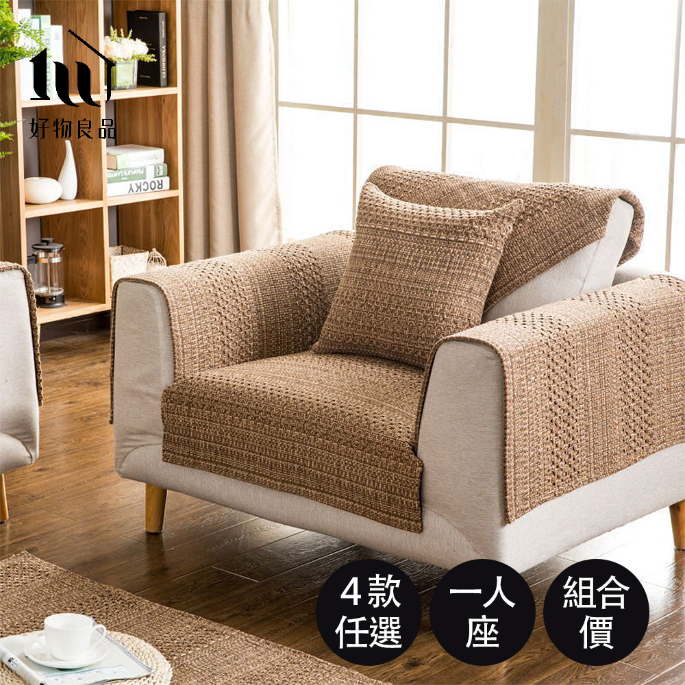 【好物良品】一人座_日系簡約棉麻編織紋防滑沙發墊組合