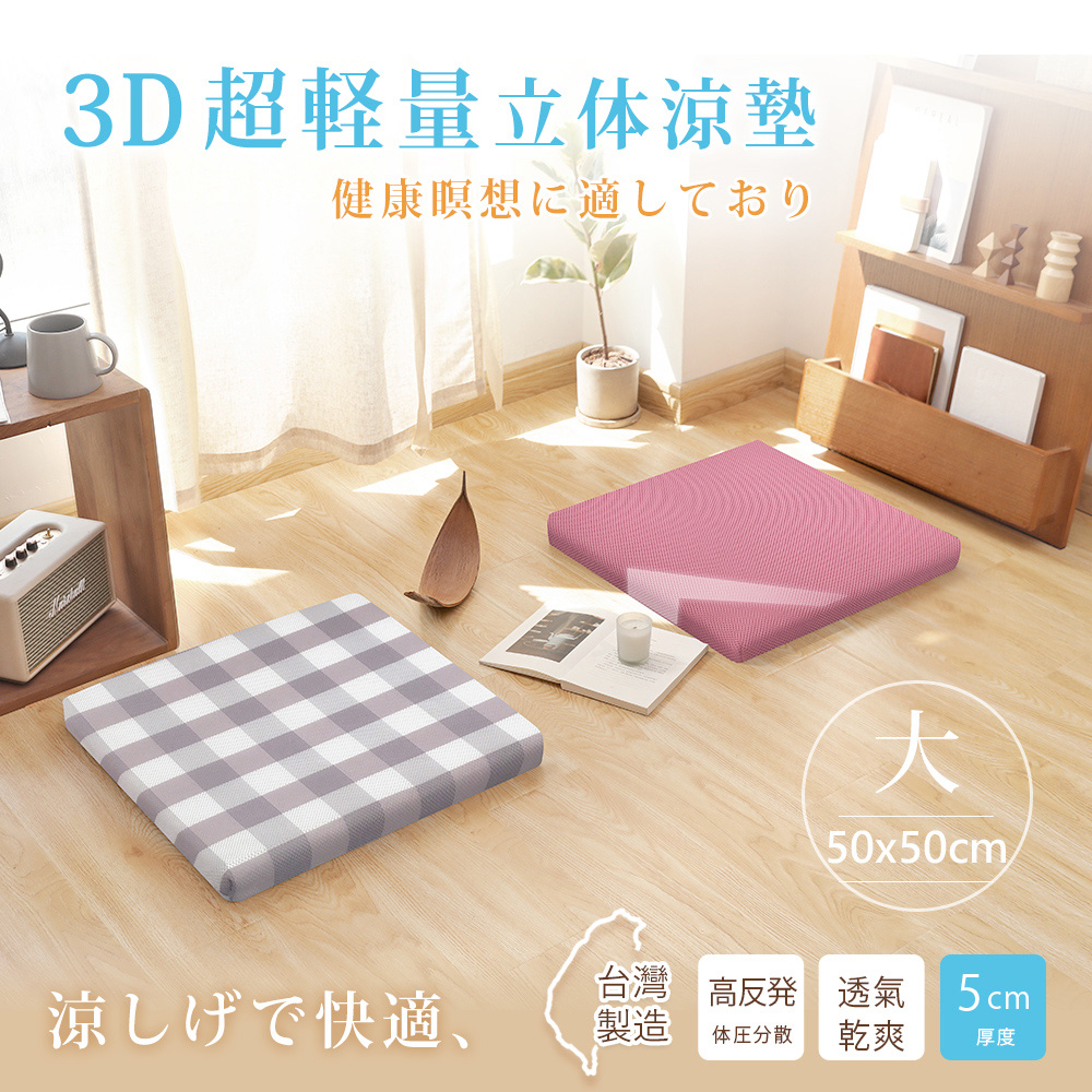BELLE VIE 台灣製3D超輕量空氣對流立體坐墊 (50x50cm-任選) 涼墊/和室/打禪座墊