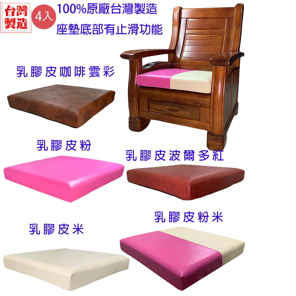 【CLEO】8公分厚四方墊/乳膠皮/木椅坐墊(4 入)