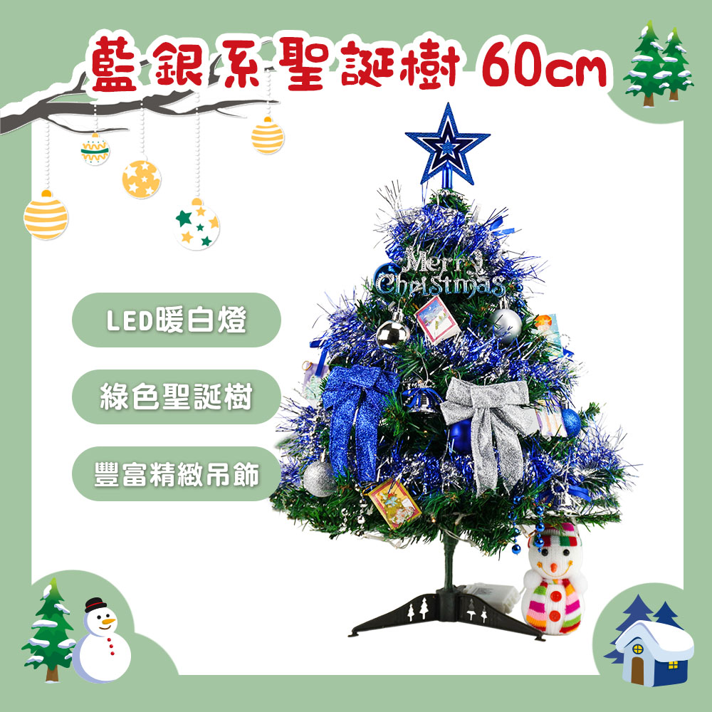60公分藍銀色系聖誕樹(配件+LED40燈暖白燈串(送電池))