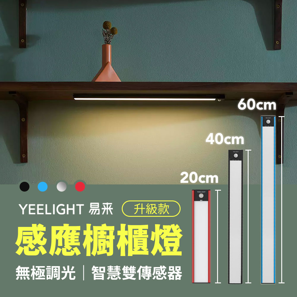 小米有品 Yeelight 調光感應櫥櫃燈 升級版40CM 智能人體感應燈 樓道燈 露營燈 貼裝磁吸結構