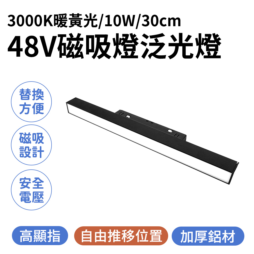 165-ML10W3K 磁吸燈泛光3000K暖黃光/48V/10W