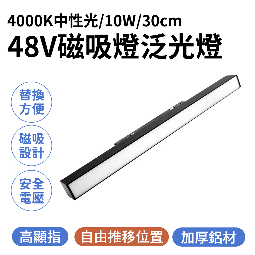 165-ML10W4K 磁吸燈泛光4000K中性光/48V/10W