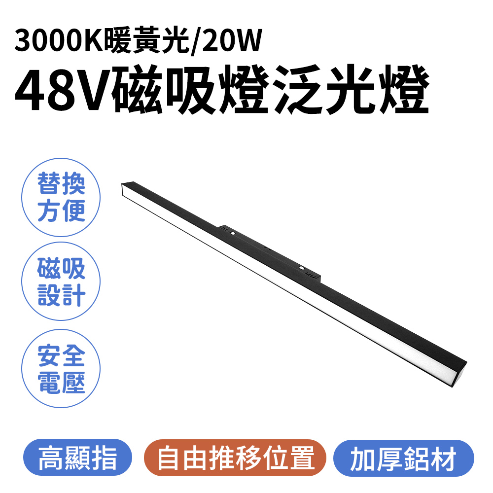 165-ML20W3K 磁吸燈泛光3000K暖黃光/48V/20W(60公分)