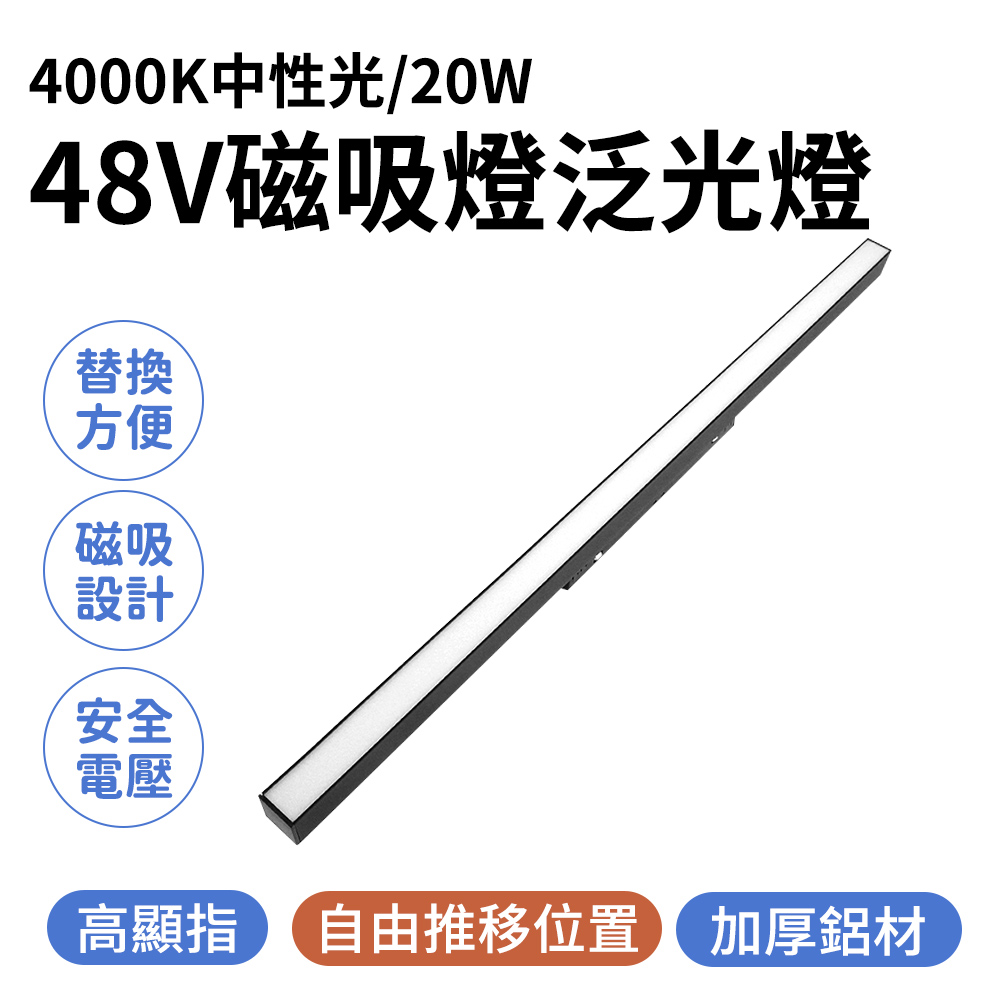 165-ML20W4K 磁吸燈泛光4000K中性光/48V/20W(60公分)