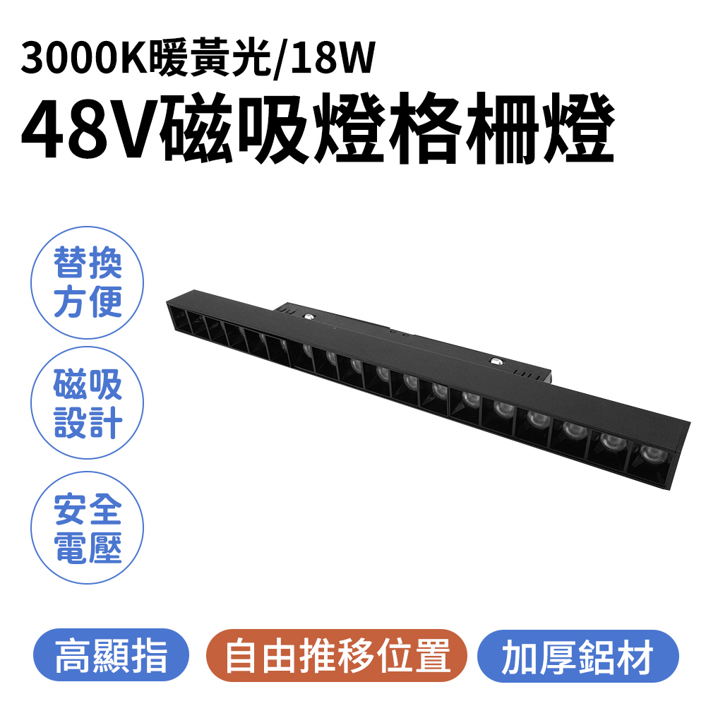 165-ML18W3K 磁吸燈隔柵燈3000K暖黃光/48V/18W