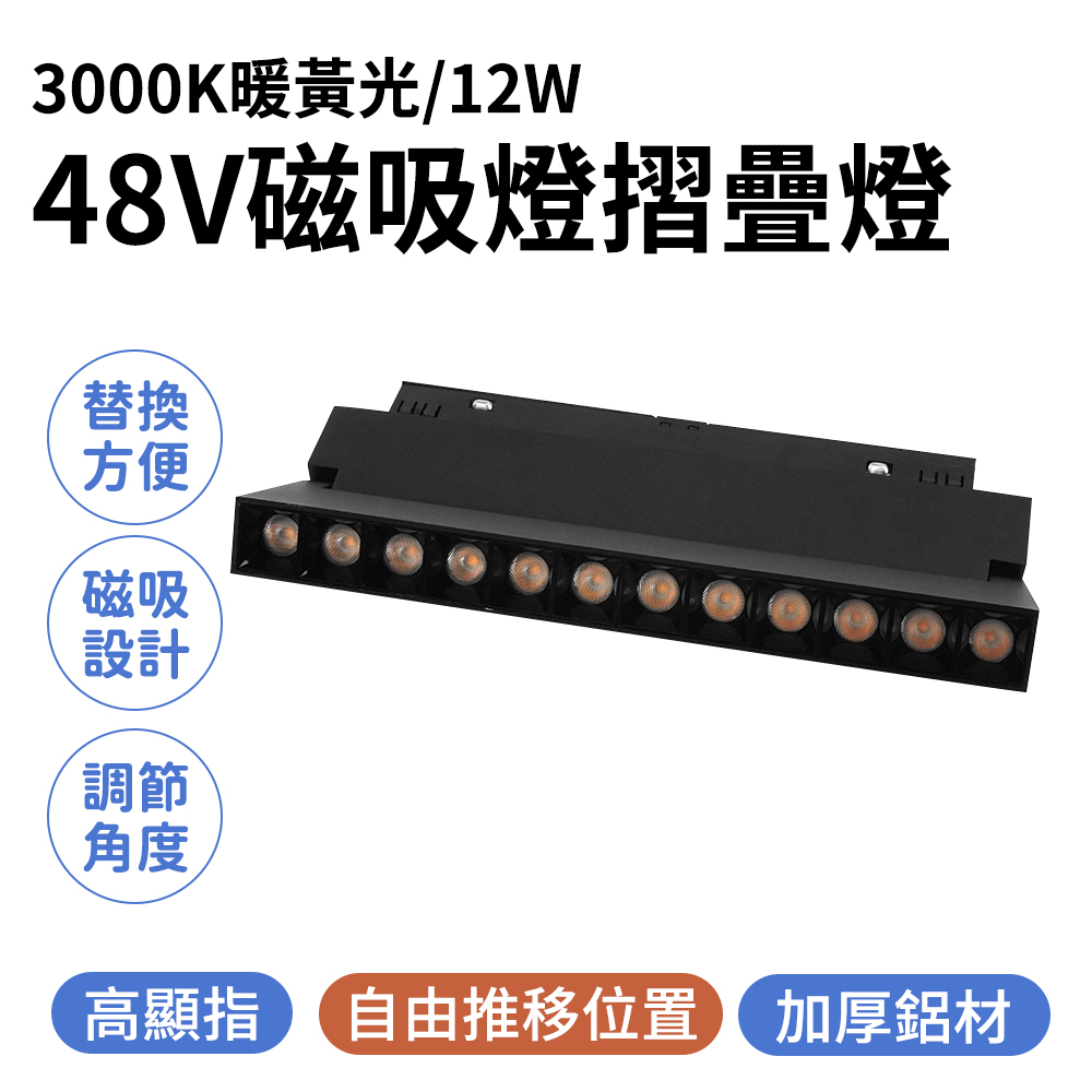 165-ML12W3K 磁吸燈摺疊燈3000K暖黃光/48V/12W