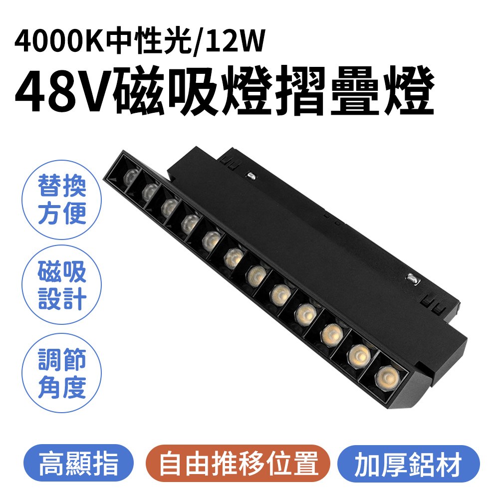 165-ML12W4K 磁吸燈摺疊燈4000K中性光/48V/12W