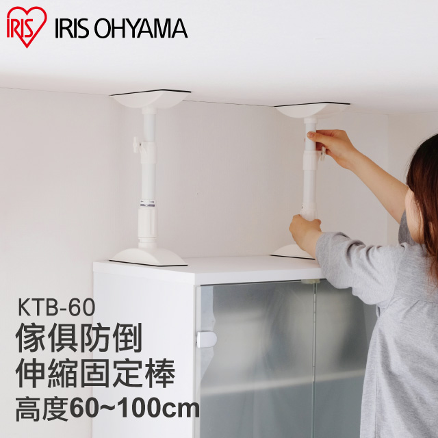 【IRIS OHYAMA】日本愛麗思 2入傢俱防倒伸縮固定棒L KTB-60