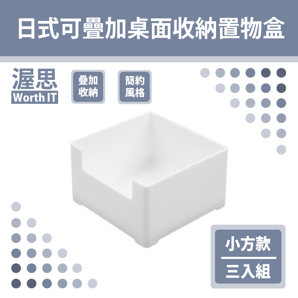 【渥思】日式可疊加桌面收納置物盒-小方款三入組
