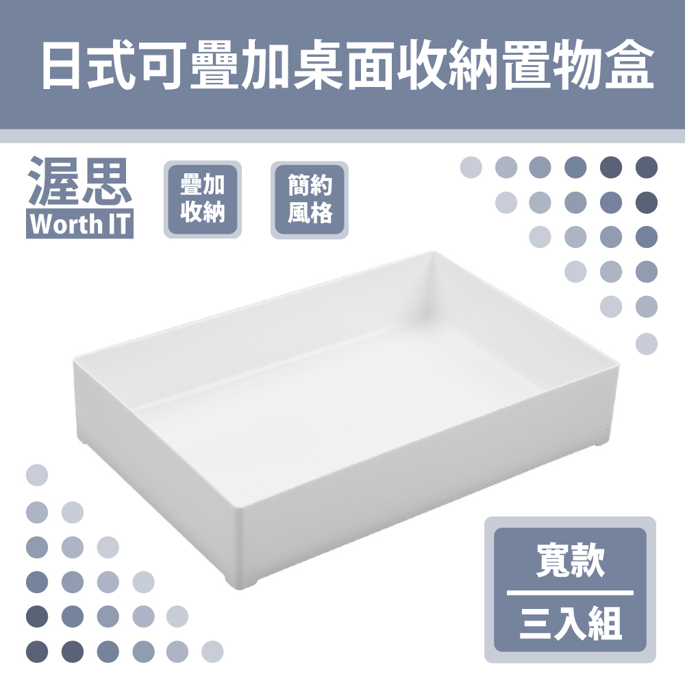 【渥思】日式可疊加桌面收納置物盒-寬款三入組