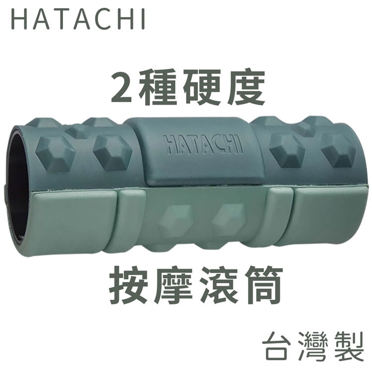 HATACHI羽立工業RelaxingWork台灣製按摩滾筒NH3840(兩種硬度;立體EVA顆粒;可用頸肩腰背臀腿)
