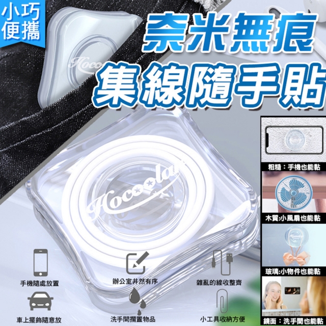 奈米無痕集線隨手貼(8入組)