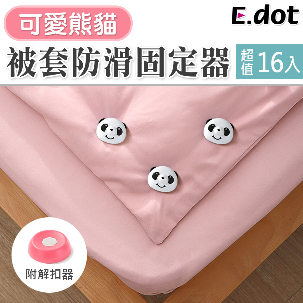 【E.dot】可愛熊貓被芯被套防滑固定器(16入組)