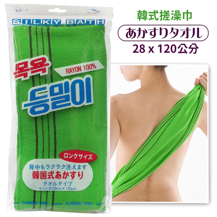 日本RIVER SILKY BATH韓式乾洗澡巾搓澡巾KA-7(長120公分;天然嫘縈;韓國製；汗蒸幕去角質用)