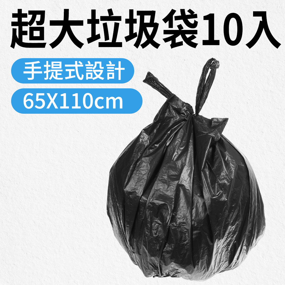 185-GB65110 超大垃圾袋/手提式垃圾袋10張