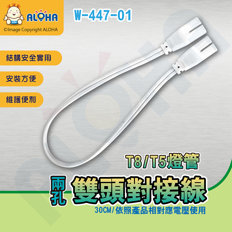 阿囉哈LED總匯 T8/T5燈管-8字頭雙邊對接線-30CM-白色 5入