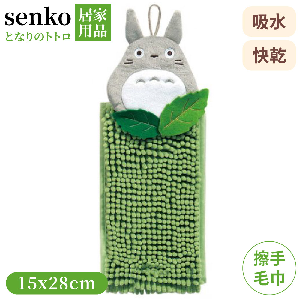 日本senko龍貓TOTORO可吊掛吸水快乾擦手巾911840(雙面可用;鈕扣對折設計)