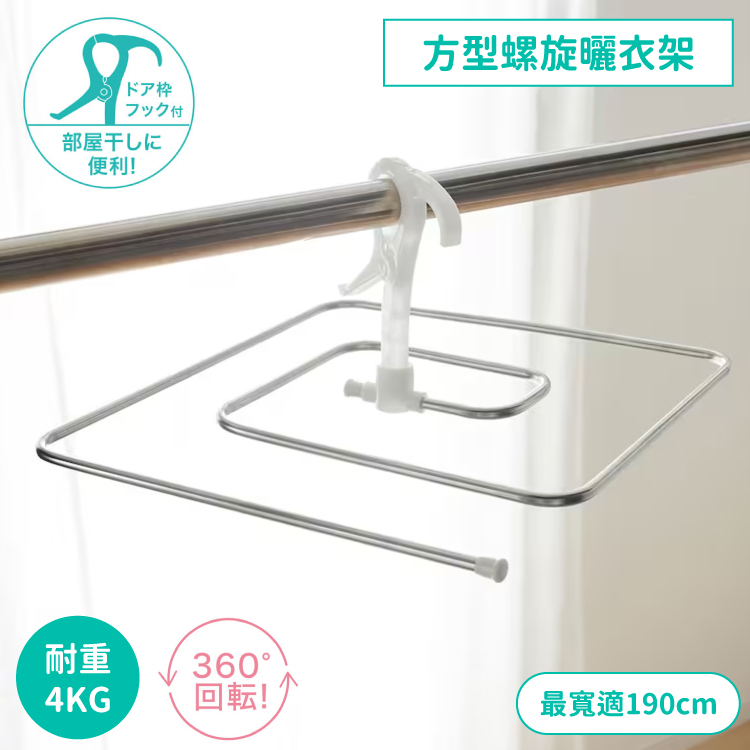 日本COGIT節省空間方型螺旋不鏽鋼晾衣架912894(360度旋轉;室內外通用;最寬可190cm)適床單棉被浴巾