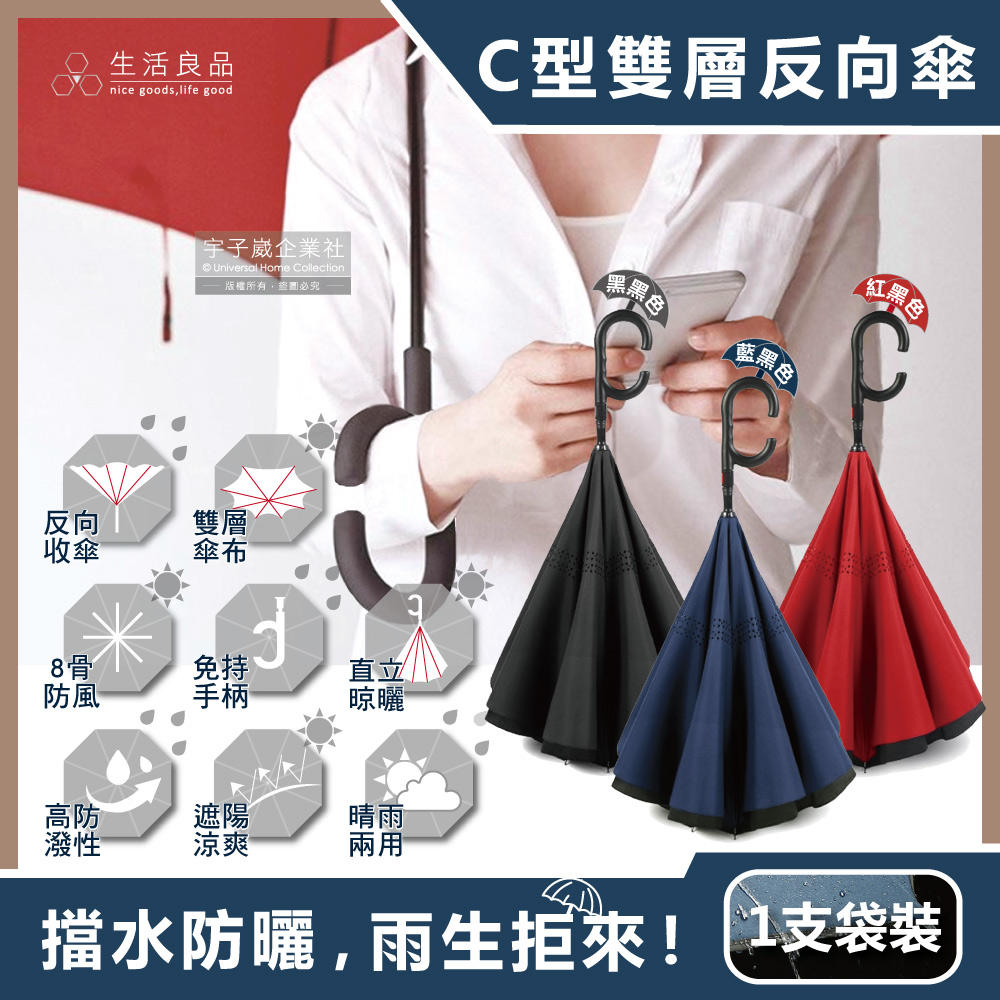 生活良品-C型雙層雙色半自動反向長傘(3色可選)1支/袋