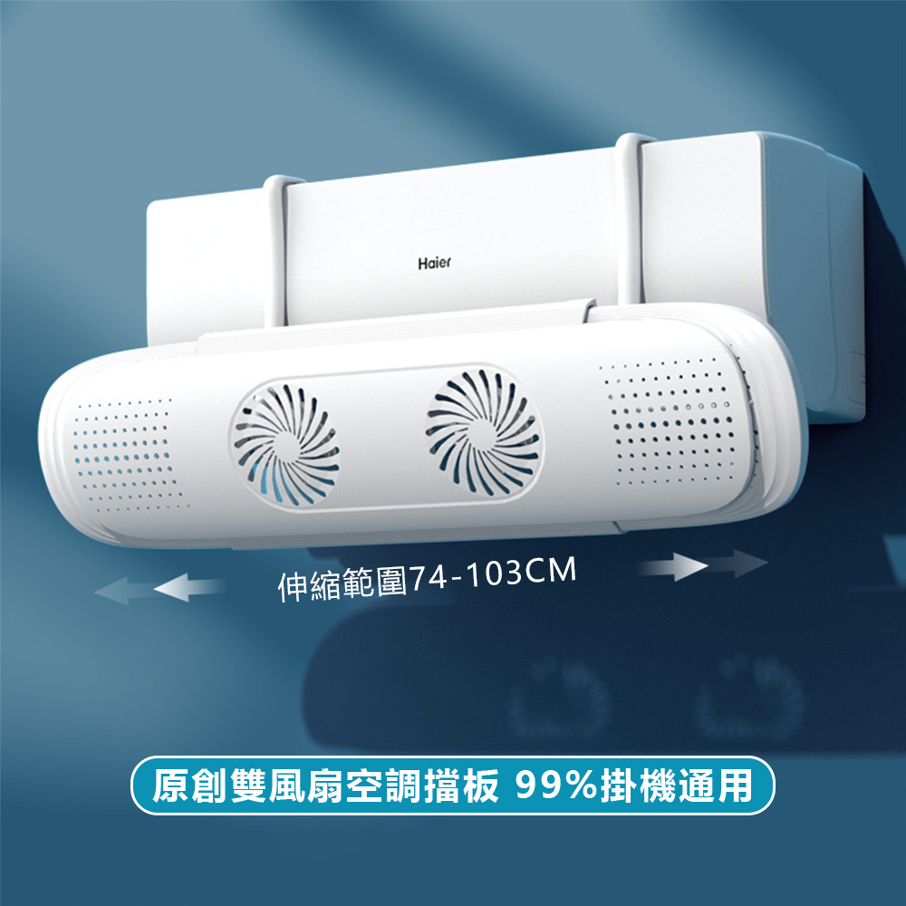 JDTECH 伸縮掛式雙扇葉空調冷氣導風板/擋風板
