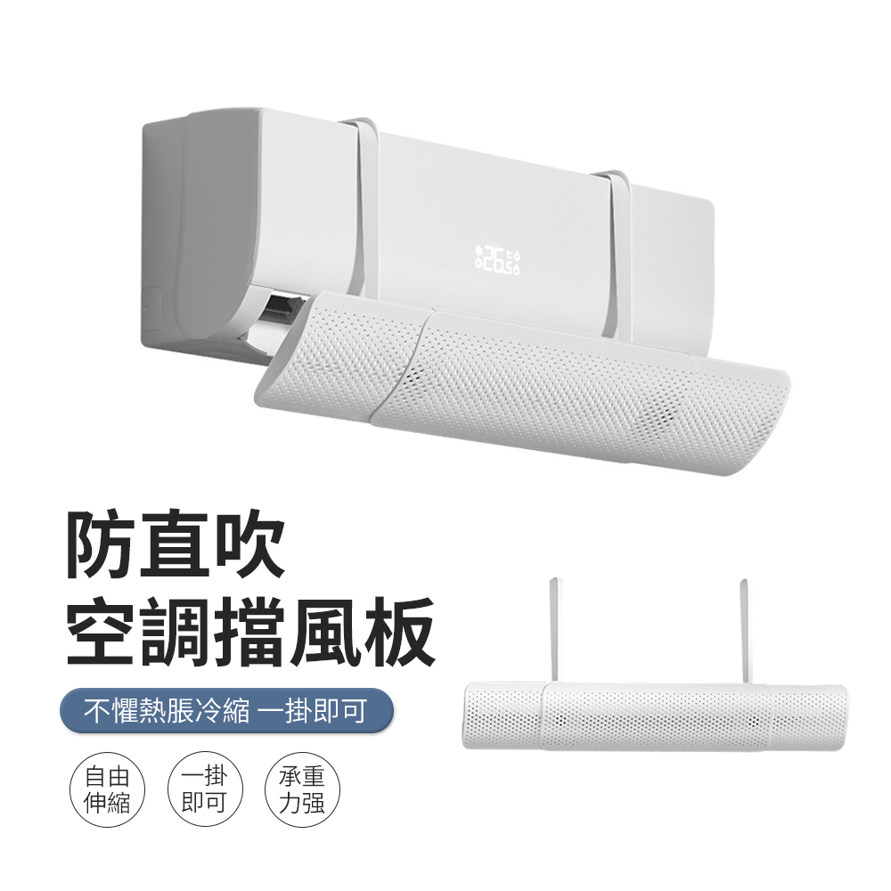 JDTECH 可伸縮掛式空調擋風板 冷氣防直吹擋板 出風口導風板