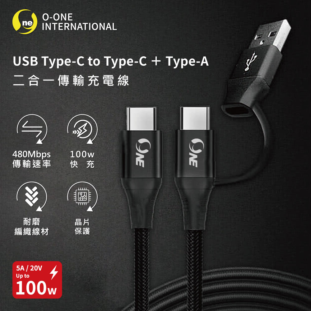 【o-one】100W快充 二合一傳輸充電線 Type-C to Type-C+Type-A 快充線 編織線(黑白兩色)