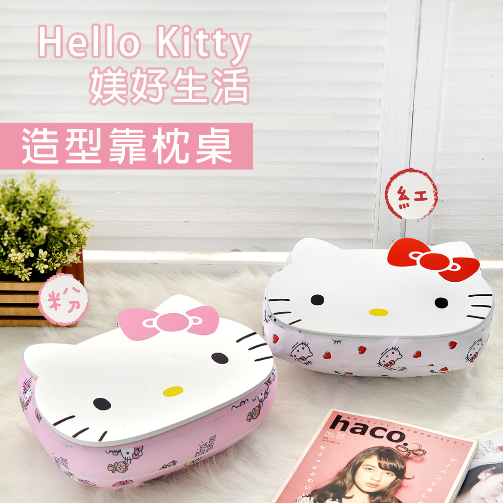 【Hello Kitty】媄好生活-多功能造型靠枕桌(二色任選)