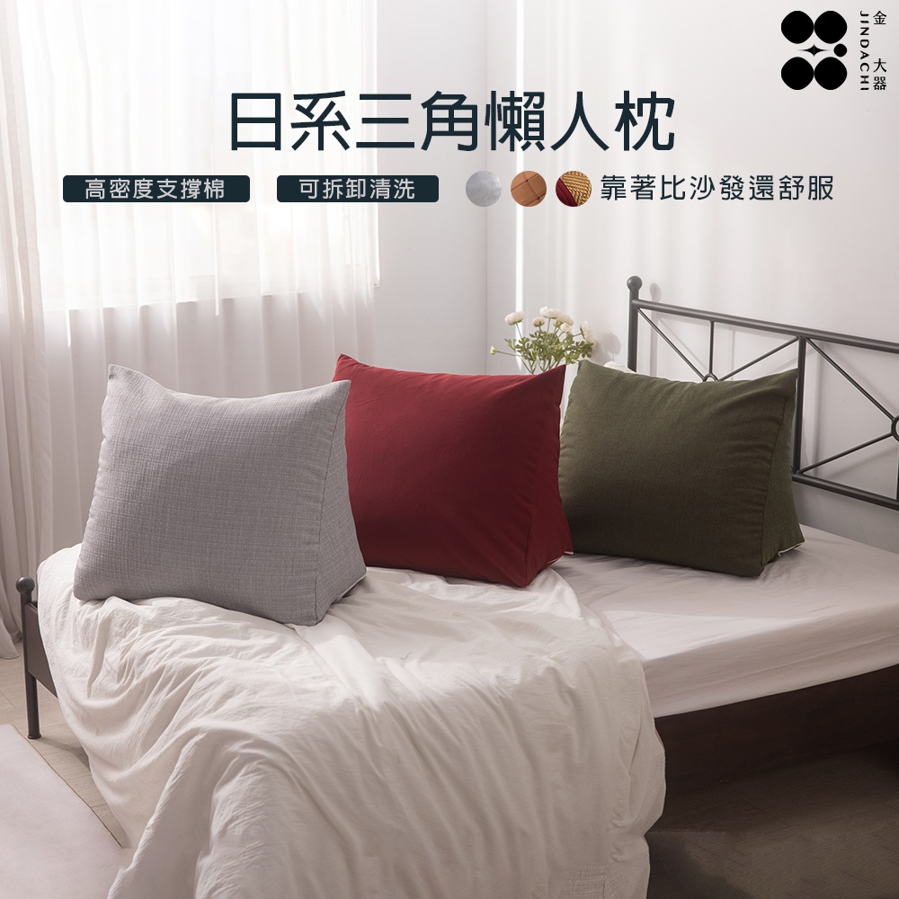 【金大器】素面日系記憶棉三角懶人枕（多款可選）臺製三角沙發床上抬腿背靠枕墊